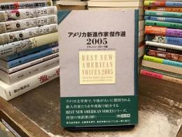 アメリカ新進作家傑作選