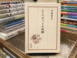 ベネットの故郷 : 随筆集
