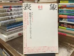 特集 人文知の現在と未来 : 表象 : 越境するヒューマニティーズ