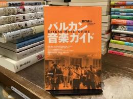 バルカン音楽ガイド
