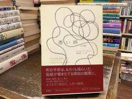 悪い時