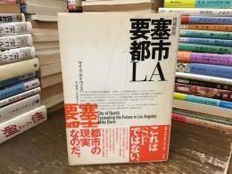 要塞都市LA