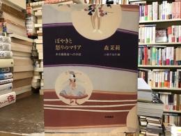 ぼやきと怒りのマリア : ある編集者への手紙