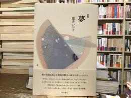 夢