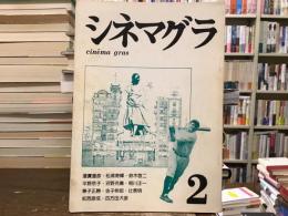 シネマグラ