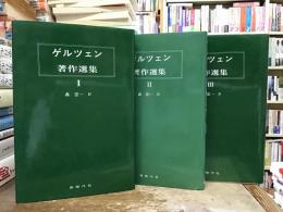 ゲルツェン著作選集1・2・3