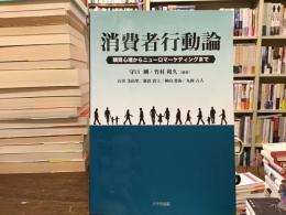 消費者行動論 : 購買心理からニューロマーケティングまで