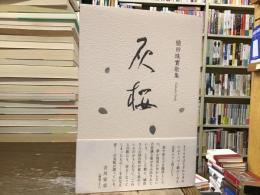 灰桜