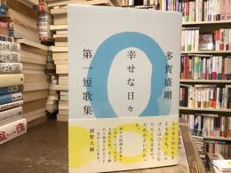 幸せな日々