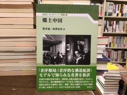 郷土中国