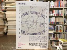 フルトラッキング・プリンセサイザ
