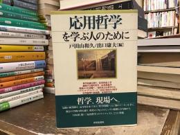 応用哲学を学ぶ人のために