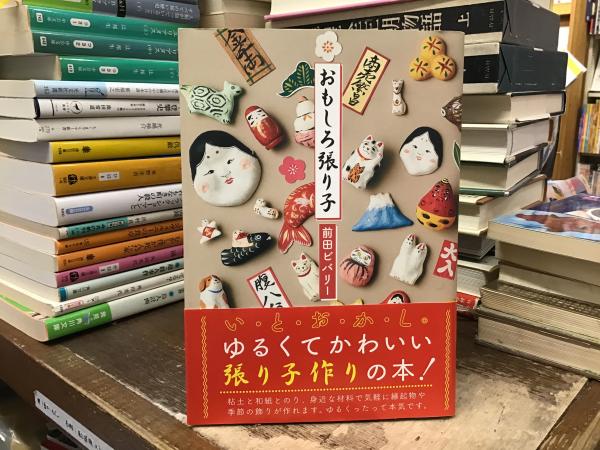 おもしろ張り子(前田 ビバリー) / 古本、中古本、古書籍の通販は