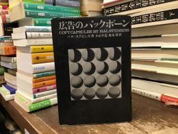 広告のバックボーン