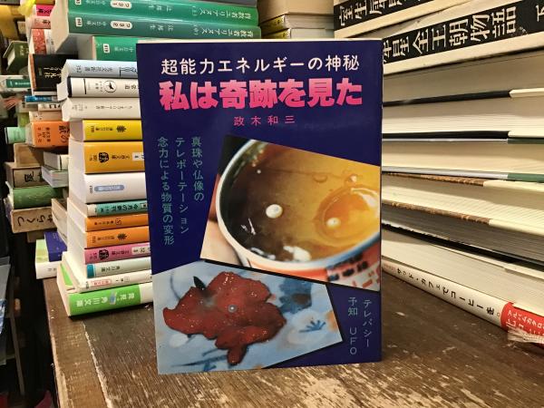 【中古】 私は奇跡を見た 超能力エネルギーの神秘/たま出版/政木和三 私は奇跡を見た―超能力エネルギーの神秘 | 政木和三 |本 | 通販