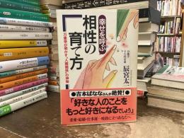 幸せを呼ぶ相性の育て方 : 万象学が明かす"人間関係"の神秘