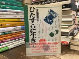 ひたすらに生きて
