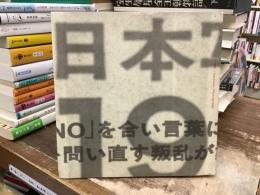 日本写真の1968 : 1966～1974 沸騰する写真の群れ