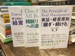 実証・経営原則「継ぎ・続ける」/精鋭リーダーへの道/アントレプレナーシップ経営の実践