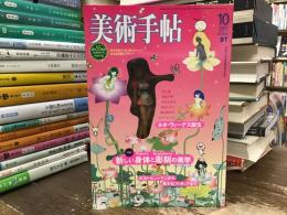 美術手帖　2003年10月号：特集　新しい身体と彫刻の美学
