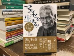 マルセを生きる！　芸人マルセ太郎に魅入られた人たち
