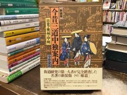 今昔三道中独案内 : 日光・奥州・甲州