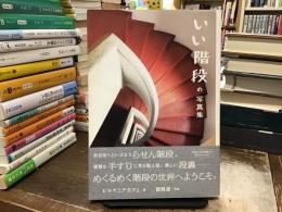 いい階段の写真集