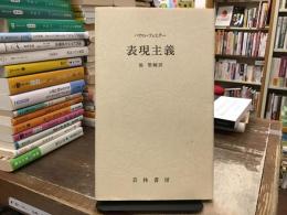表現主義　