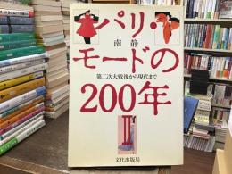 パリ・モードの200年