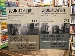 裏切られた自由