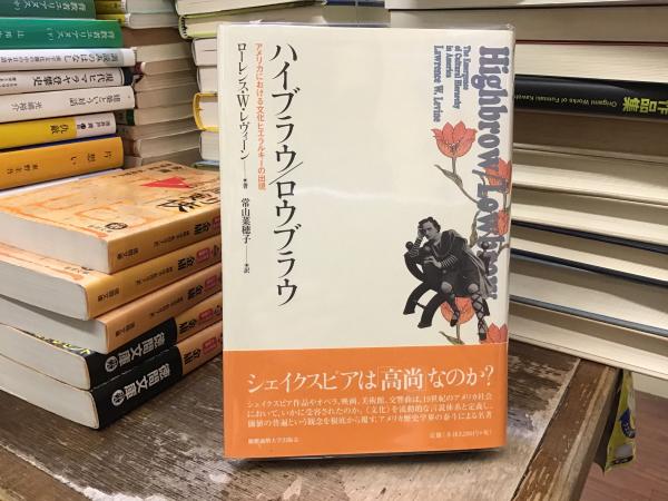 ハイブラウ/ロウブラウ : アメリカにおける文化ヒエラルキーの
