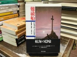 難破船