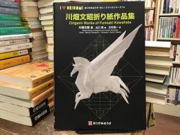 川畑文昭折り紙作品集