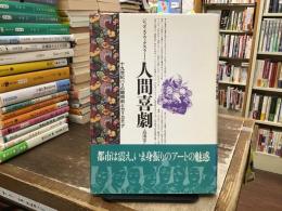人間喜劇 : 十九世紀パリの観相術とカリカチュア