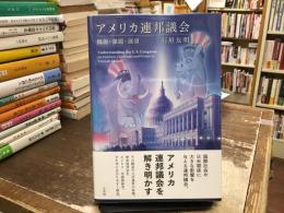 アメリカ連邦議会：機能・課題・展望