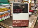 カント哲学のアクチュアリティー : 哲学の原点を求めて