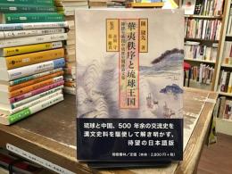 華夷秩序と琉球王国