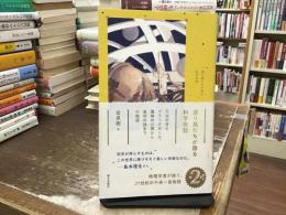 渡り鳥たちが語る科学夜話
