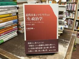 近代日本とマイノリティの〈生-政治学〉 : シュミット・フーコー・アガンベンを中心に読む