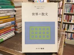 世界の散文