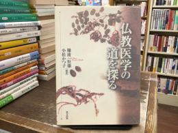 本 仏教医学の道を探る