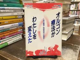 オルゴン療法がわたしを変えた : 自己実現と性的充足の心理学 ライヒの性格チェンジアップ法