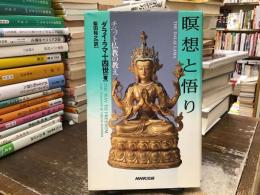 瞑想と悟り : チベット仏教の教え