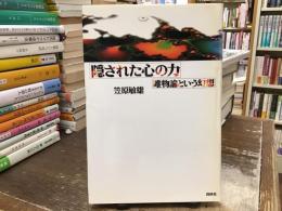 隠された心の力 : 唯物論という幻想