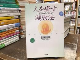 エドガー・ケイシーの人を癒す健康法 : 心と身体を変え、人生を変える癒しの秘訣