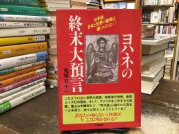 ヨハネの終末大預言