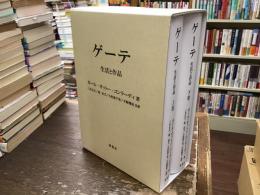 ゲーテ : 生活と作品