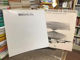意味のメカニズム【2冊】