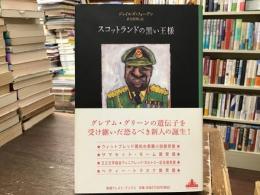 スコットランドの黒い王様