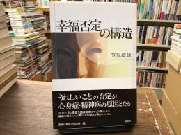 幸福否定の構造